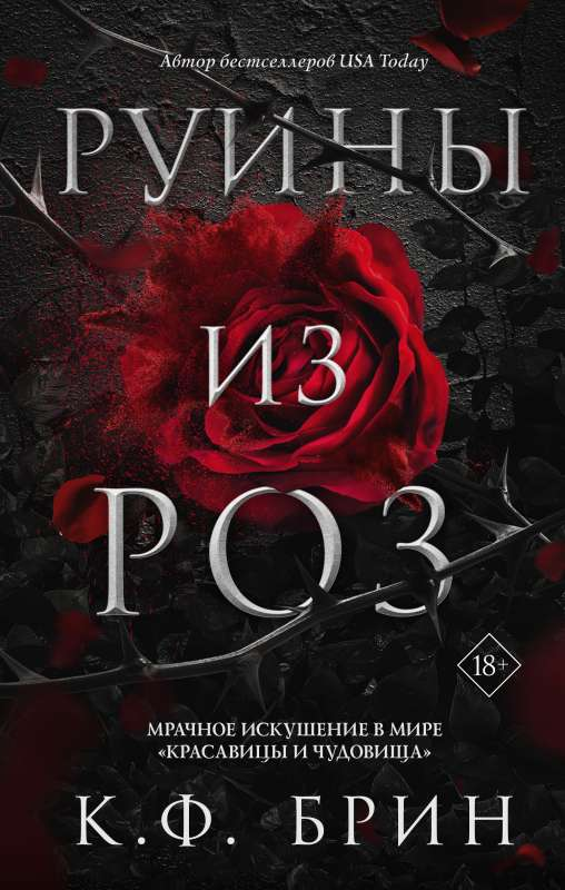 Обложка книги "Руины из роз" — фантастический роман российского издательства Sovabooks, изображение с названием и иллюстрацией
