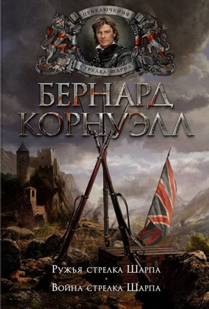 Книга "Ружья стрелка Шарпа" Корнуэлла Б. исторический роман о войне стрелков Шарпа, издание Sovabooks