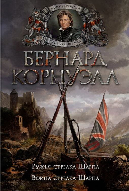 Обложка книги "Ружья стрелка Шарпа" — исторический роман о войне стрелка Шарпа, изданной Sovabooks.