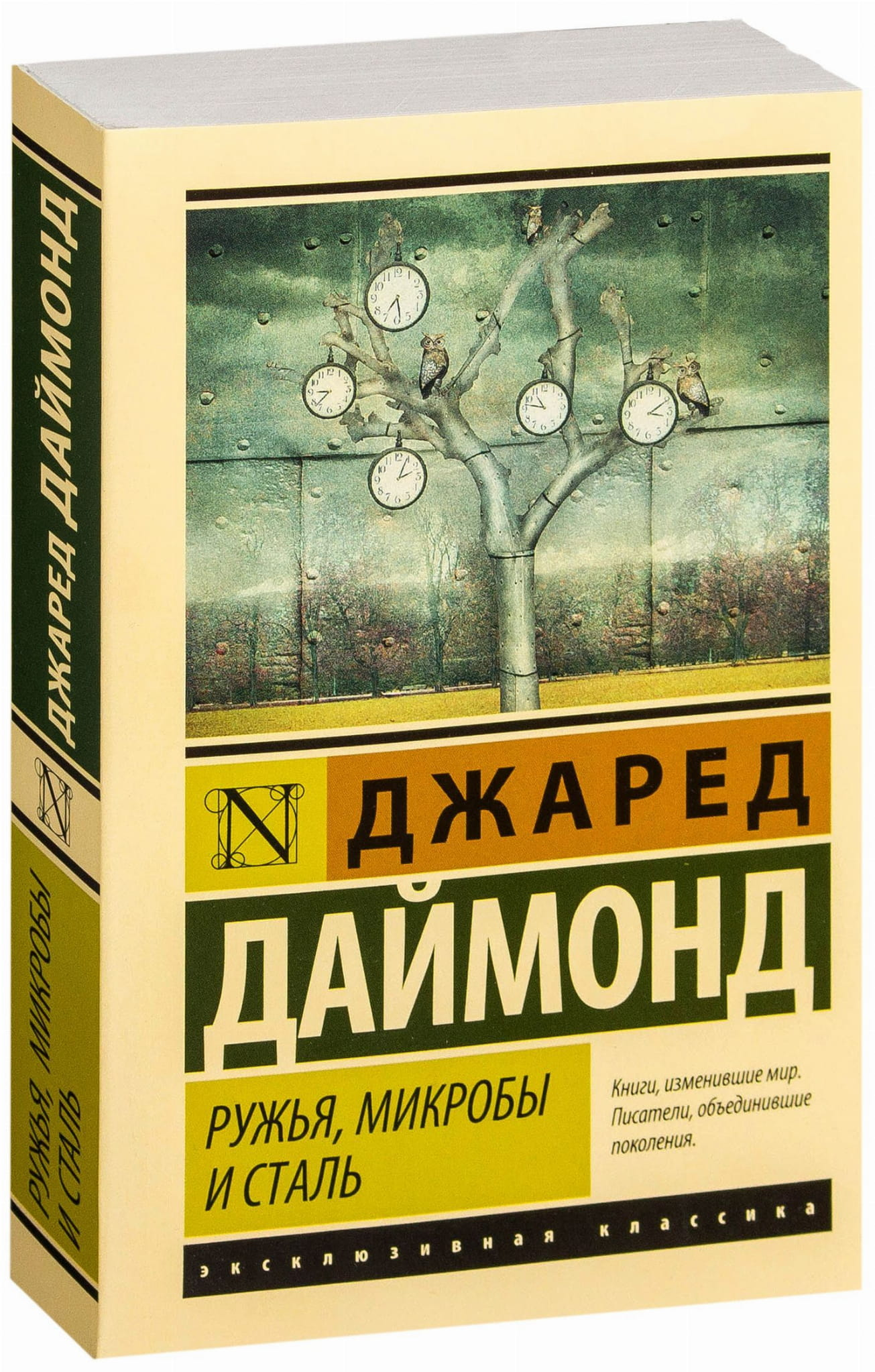 Книга "Ружья, микробы и сталь" — история человеческих сообществ, классическая художественная литература, Sovabooks
