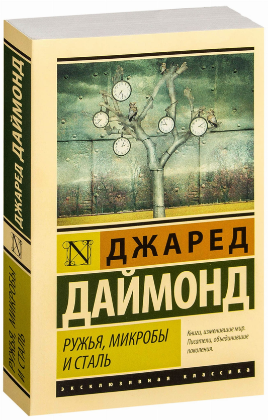Книга "Ружья, микробы и сталь" — история человеческих сообществ, классическая художественная литература, Sovabooks