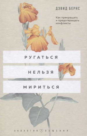 Книга "Ругаться нельзя мириться" Дэвида Бернса о предотвращении конфликтов, изображена на белом фоне, обложка книги.