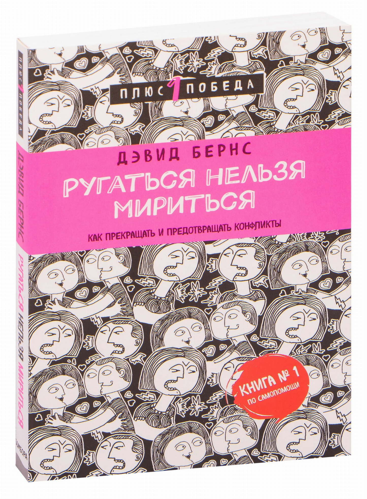 Книга "Ругаться нельзя мириться" от Sovabooks о психологии, о том, как прекращать и предотвращать конфликты, изображение обложки.