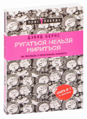 Обложка книги "Ругаться нельзя мириться" Дэвида Бернса о прекращении и предотвращении конфликтов, изображение на белом фоне