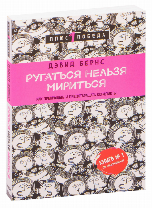 Книга "Ругаться нельзя мириться" от Sovabooks о психологии, о том, как прекращать и предотвращать конфликты, изображение обложки.