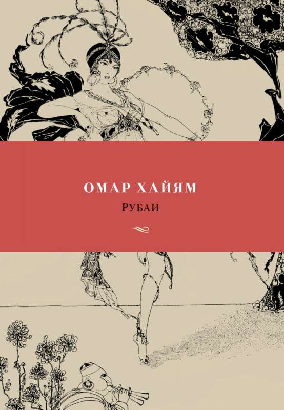 Обложка книги "Рубаи" от Sovabooks, русская художественная поэзия, иллюстрированная, классическая литература, художественное оформление