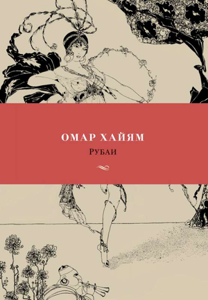 Обложка книги «Рубаи» Омара Хайяма, сборник русской поэзии, издание Sovabooks, изображение на белом фоне
