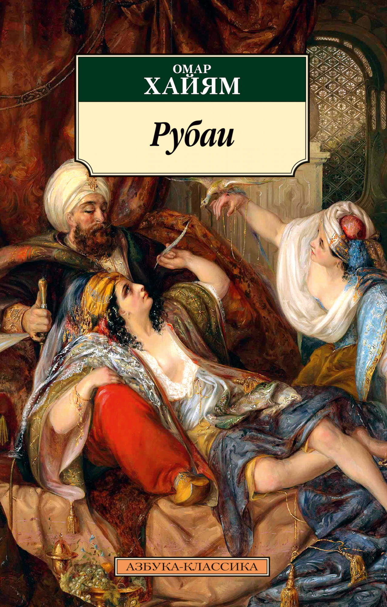 Обложка книги "Рубаи" от Sovabooks, русская художественная поэзия и проза, изображена на изображении.