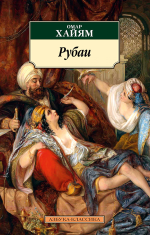 Книга "Рубаи" Омара Хайама, сборник поэзии и фантастической прозы, изданная Sovabooks, изображение обложки книги.