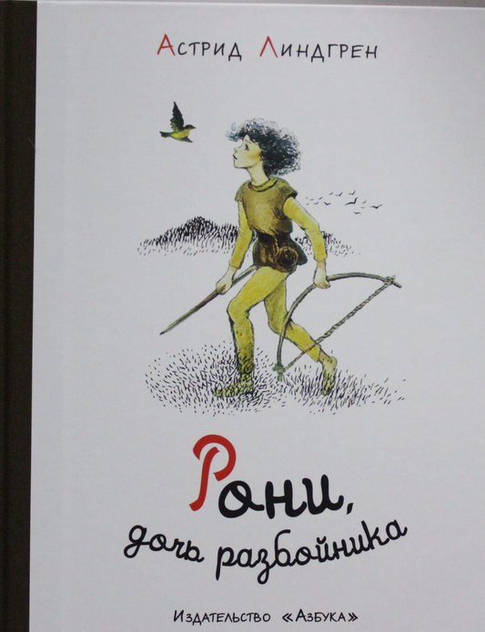 Детская книга "Рони, дочь разбойника" из русской серии Sovabooks, изображение обложки с ярким иллюстративным дизайном.