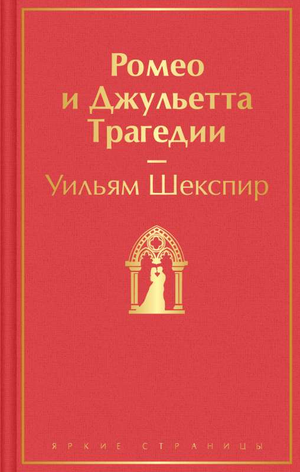 Обложка книги «Ромео и Джульетта. Трагедии» Уильяма Шекспира, классика русской литературы из серии Sovabooks