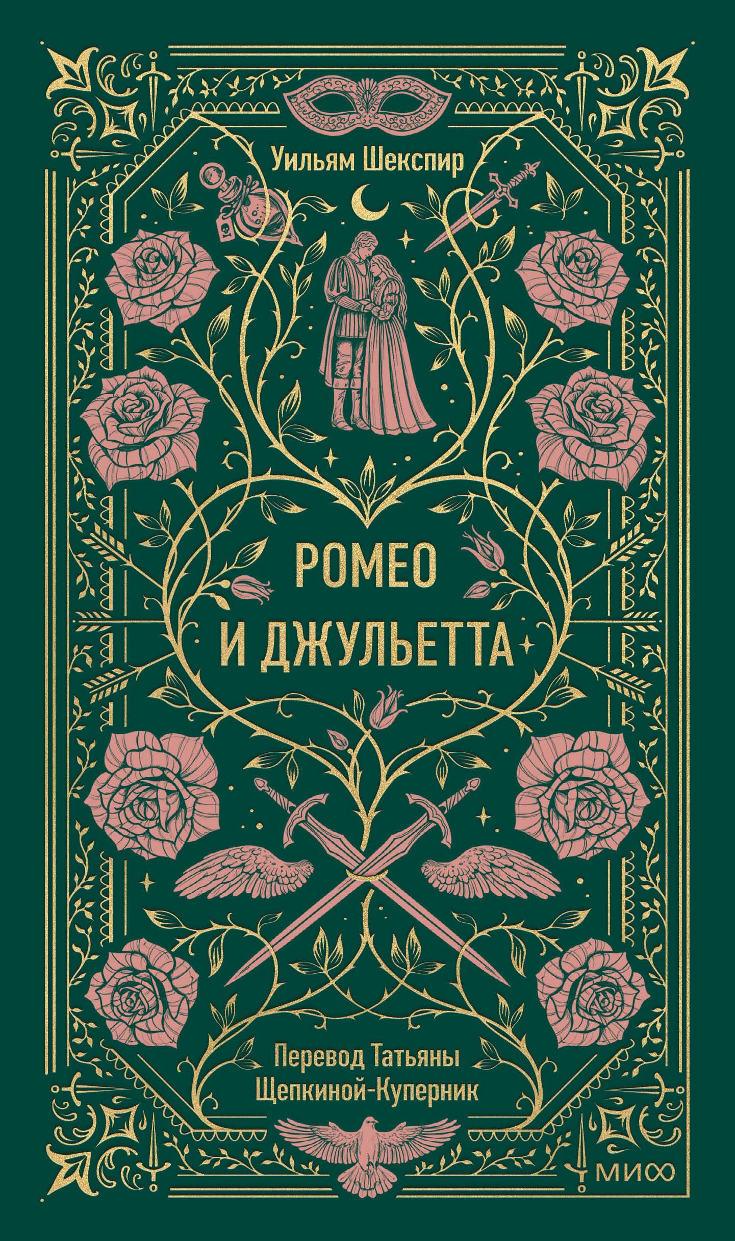 Обложка книги "Ромео и Джульетта. Вечные истории" от Sovabooks, классика русской художественной литературы.