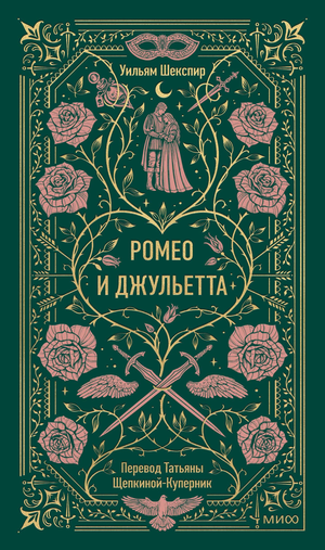 Обложка книги "Ромео и Джульетта" Уильяма Шекспира, классическая российская художественная литература Sovabooks