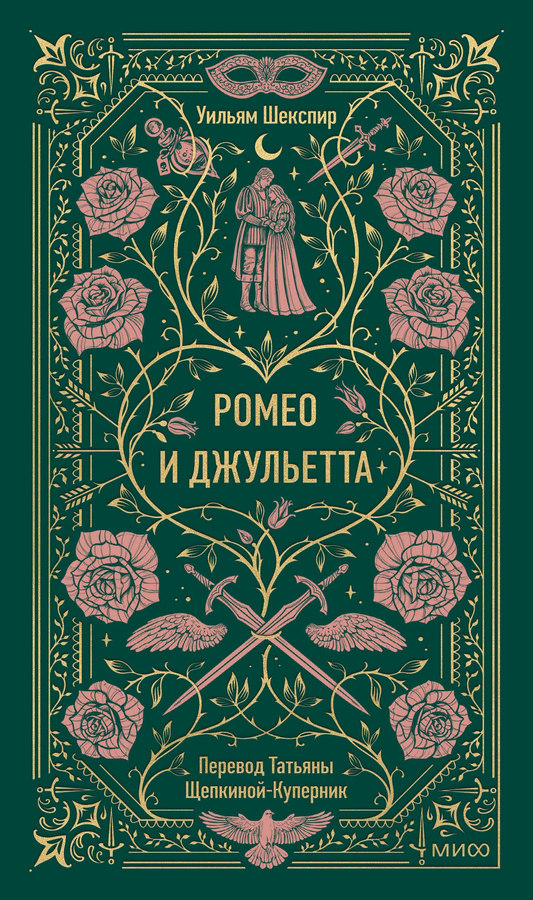 Cover image of "Ромео и Джульетта. Вечные истории" by Sovabooks, featuring a classic Shakespearean scene illustration.