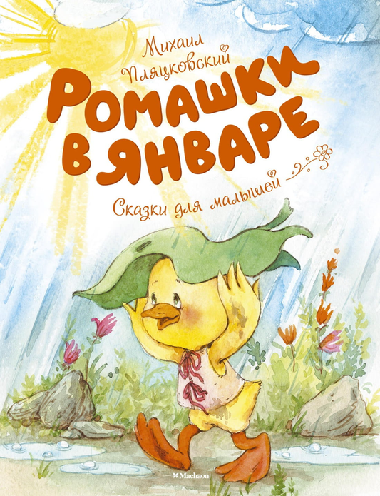 Детская книга "Ромашки в январе" Sovabooks с яркой иллюстрацией на обложке, изображение в стиле по книге.