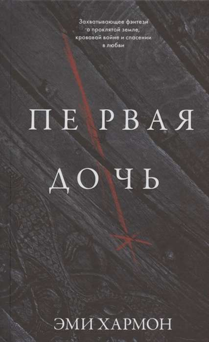 Обложка книги "Первая дочь" Эми Хармон, фантастический роман в жанре фантастика и научная фантастика, изданной Sovabooks