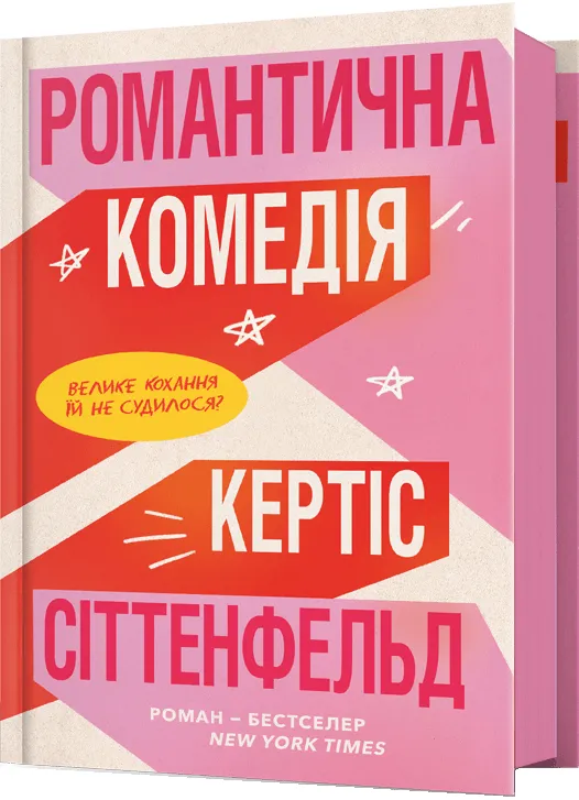 Обложка украинской книги "Романтична комедія" от SOVABOOKS, романтическая литературная фантастика для взрослых