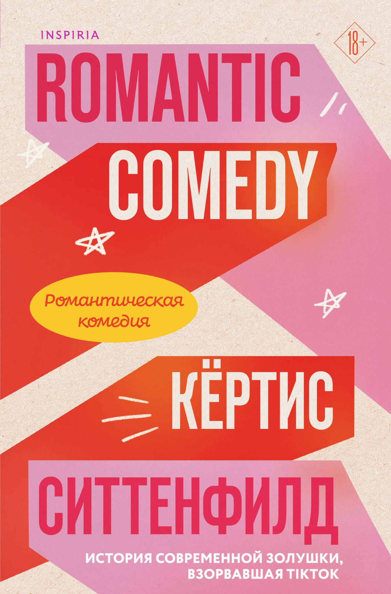 Обложка российской романтической комедии от Sovabooks, изображение книги с ярким дизайном и названием.