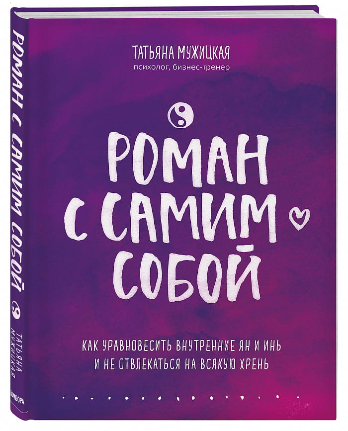 Книга "Роман с самим собой" Sovabooks о психологии, баланс Ян и Инь, изображение обложки на белом фоне.