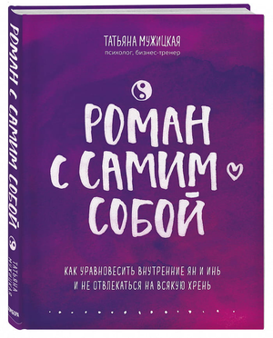 Книга "Роман с самим собой" Татьяны Мужицкой о внутренней гармонии ян и инь, изображение обложки на белом фоне.