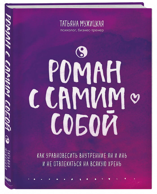Книга "Роман с самим собой" Sovabooks о психологии, баланс Ян и Инь, изображение обложки на белом фоне.
