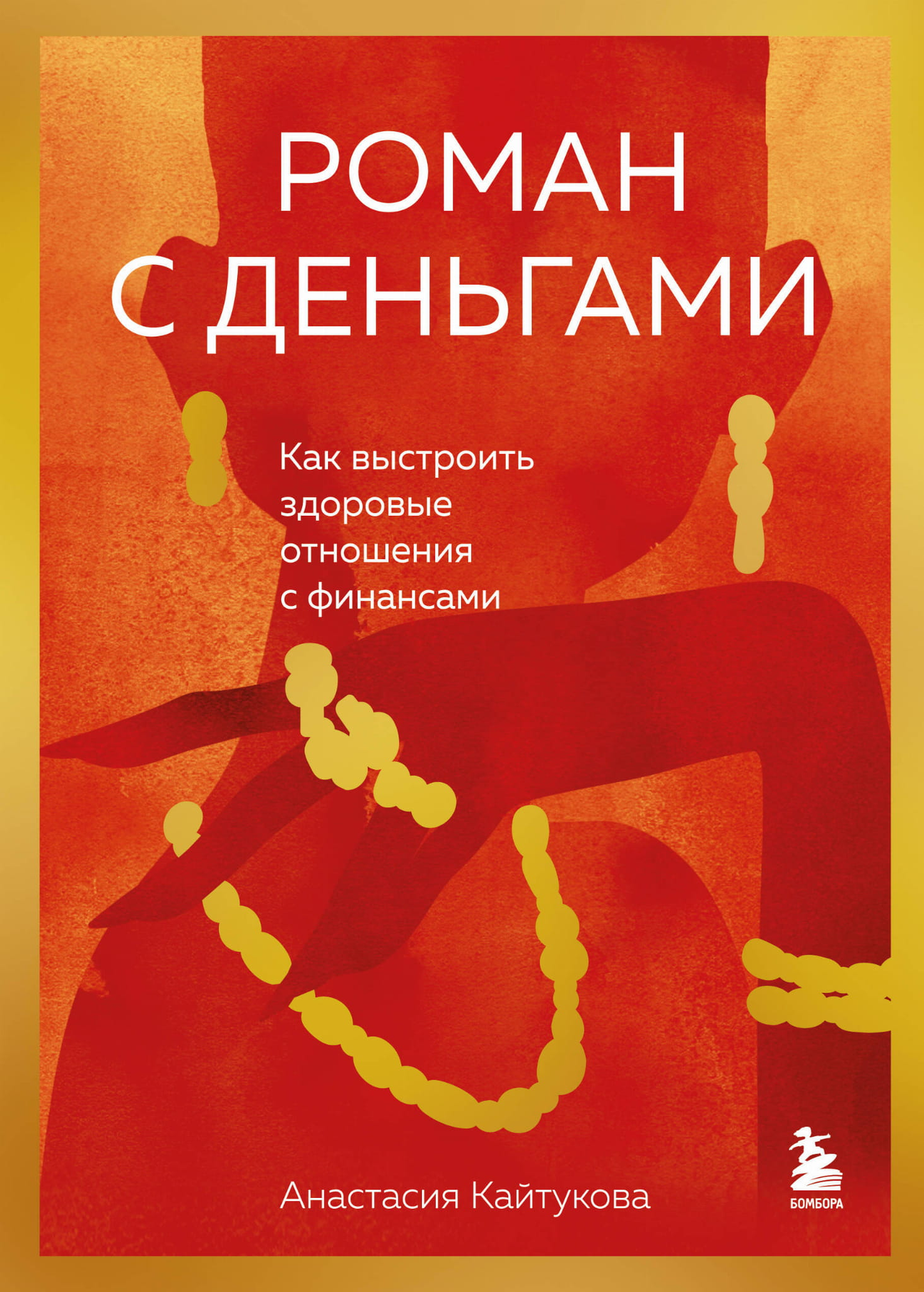 Обложка книги "Роман с деньгами" от Sovabooks о здоровых отношениях с деньгами, деловая литература на русском языке