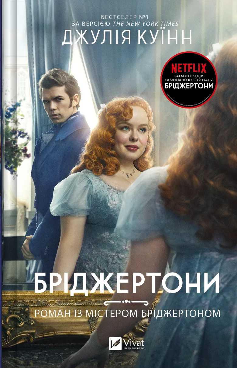 Обложка украинской книги "Роман із містером Бріджертоном" от SOVABOOKS, роман для взрослых, художественная литература.