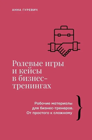 Книга "Ролевые игры и кейсы в бизнес-тренингах" автор Гуревич А.М, изданная Sovabooks, изображение обложки книги