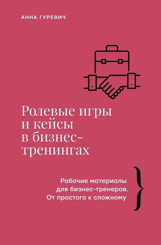 Книга Sovabooks о ролевых играх и кейсах в бизнес-тренингах, обложка с названием и автором, изображение на белом фоне