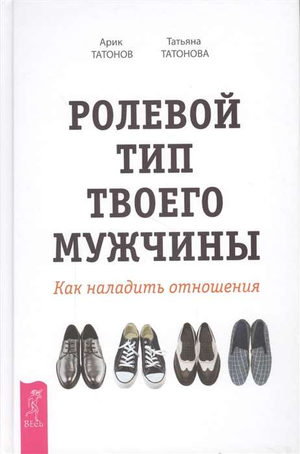 Обложка книги "Ролевой тип твоего мужчины" Татонова А, психологическая литература о отношениях, изображение на белом фоне
