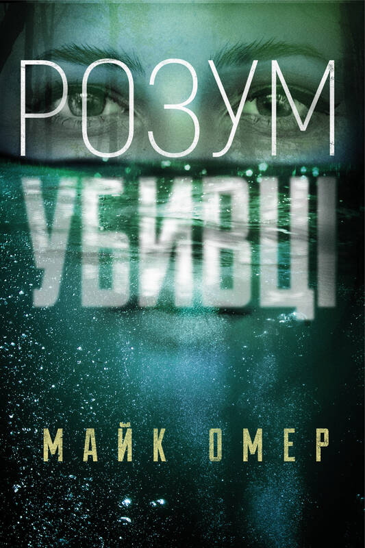 Обложка книги "Розум убивці" украинский роман в жанре триллер и детектив, изображение на фоне черного и красного цветов