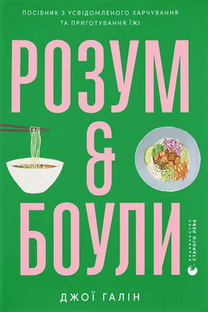 Обкладинка книги "Розум & боули" Джои Хулин о усвідомленому харчуванні та приготуванні їжі, український нон-фікшн для здоров'я