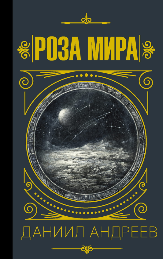 Обложка книги "Роза мира" от Sovabooks, русская нон-фикшн книга по эзотерике, изображение на белом фоне