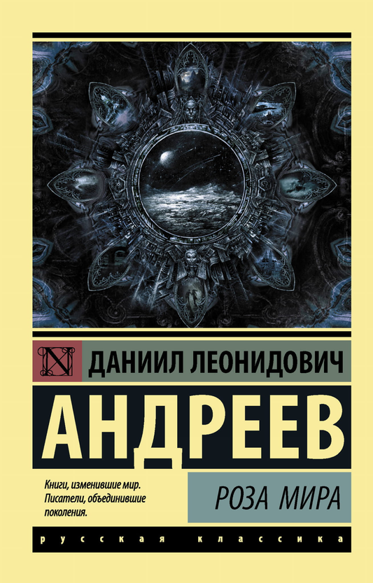 Книга "Роза Мира" от Sovabooks, классика русской художественной литературы, изображена на изображении.