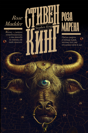 Обложка книги "Роза Марена" Стивена Кинга, российский роман в жанре триллер и детектив, изображение на белом фоне
