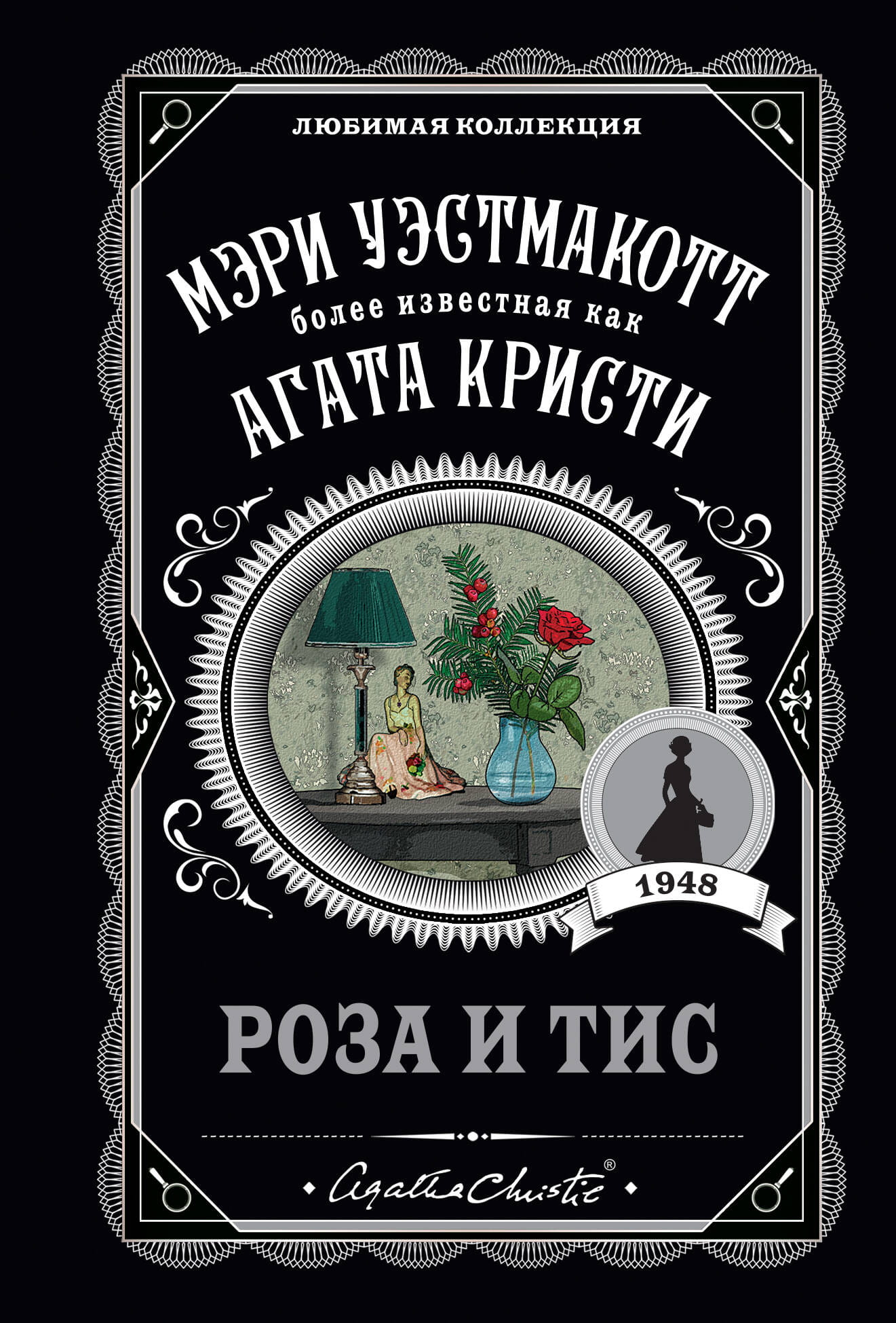 Обложка книги "Роза и тис" от Sovabooks, российский роман в жанре детектива и триллера, изображение на белом фоне