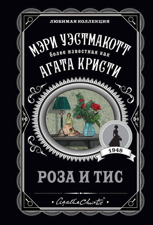 Обложка книги "Роза и тис" от Sovabooks, российский роман в жанре детектива и триллера, изображение на белом фоне