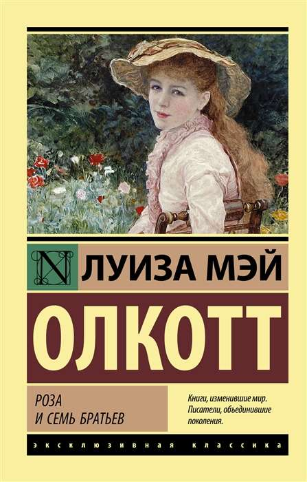 Книга "Роза и семь братьев" — российский художественный роман классики от Sovabooks, изображение обложки на фоне.