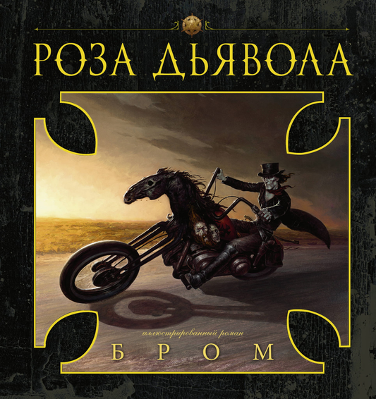 Обложка книги "Роза Дьявола" от Sovabooks, фантастический роман на русском языке, изображение с ярким дизайном и названием.