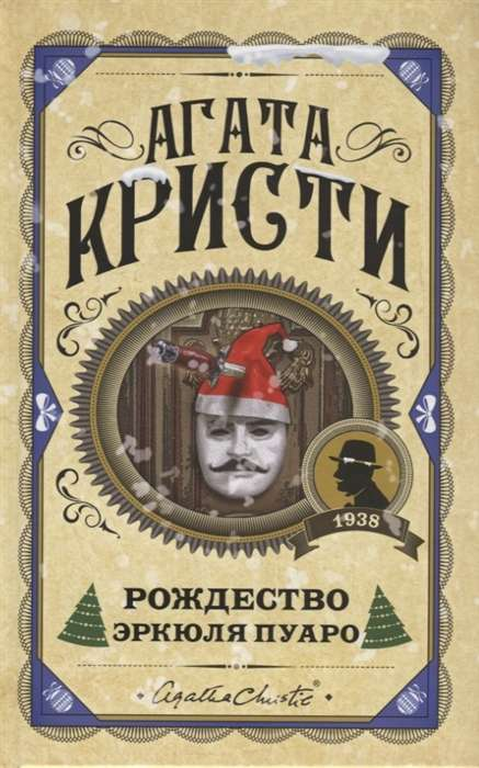 Обложка книги "Рождество Эркюля Пуаро" от Sovabooks, русская художественная литература в жанре детектив и триллер.