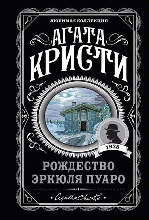 Обложка книги "Рождество Эркюля Пуаро" Агаты Кристи, русская книга в жанре детектив, триллер и саспенс, издательство Sovabooks