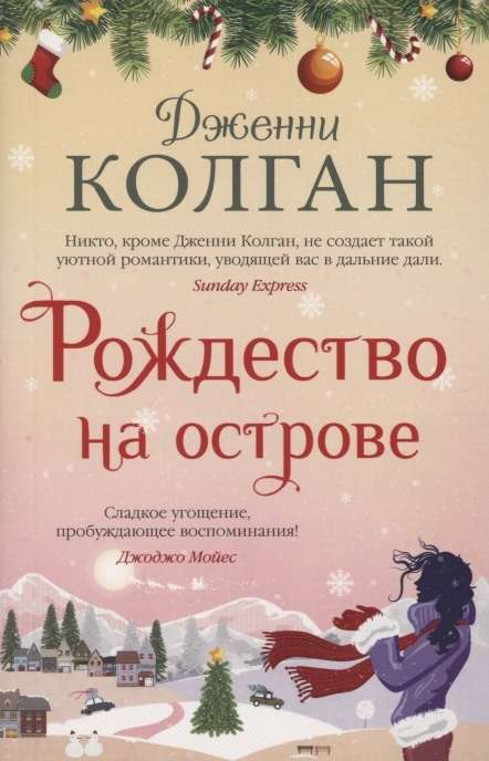 Обложка книги «Рождество на острове» от Sovabooks, изображение с праздничным рождественским дизайном и островной тематикой