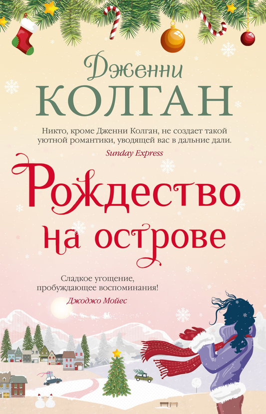 Обложка книги "Рождество на острове" от Sovabooks с зимним рождественским пейзажем и островными сценами