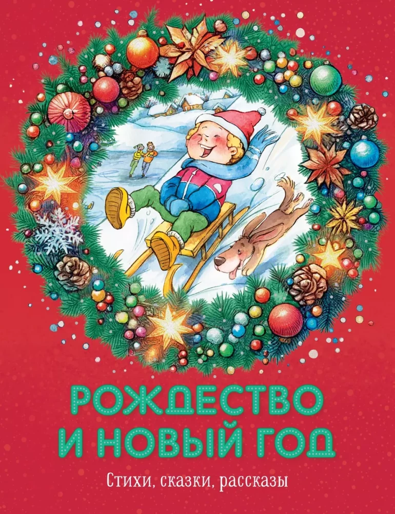 Книга для детей о Рождестве и Новом годе с стихами, сказками и рассказами, издана Sovabooks, яркая обложка на изображении