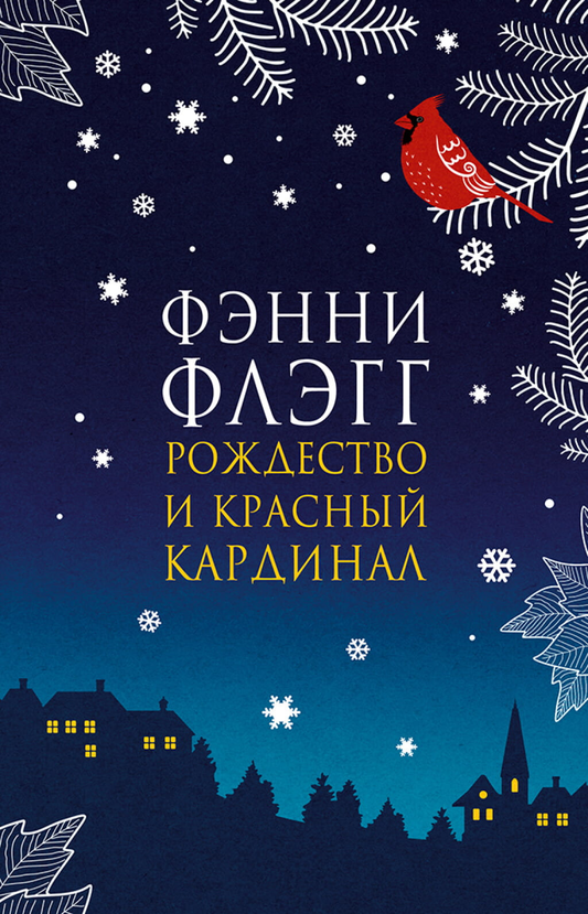 Современная русская художественная книга "Рождество и красный кардинал" от Sovabooks, обложка с изображением рождественского пейзажа
