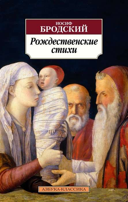 Обложка книги "Рождественские стихи" — русская классическая художественная литература Sovabooks