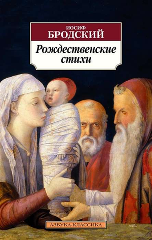 Книга "Рождественские стихи" Иосифа Бродского, русская художественная классика, изображение обложки от Sovabooks
