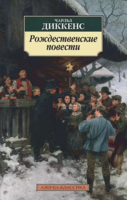 Рождественские повести — классическая русская художественная литература, издание Sovabooks, обложка книги с зимним дизайном