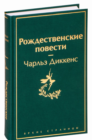 Обложка книги "Рождественские повести" Чарлз Диккенс, классическая русская художественная литература Sovabooks.