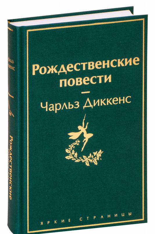 Обложка книги "Рождественские повести" из классической русской художественной литературы Sovabooks